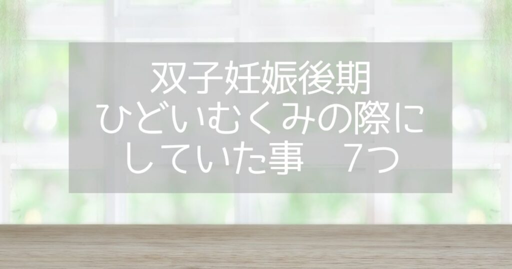 妊娠後期　ひどいむくみの際にしていたこと　アイキャッチ画像