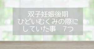 妊娠後期　ひどいむくみの際にしていたこと　アイキャッチ画像