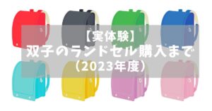 双子ランドセル購入まで　アイキャッチ画像