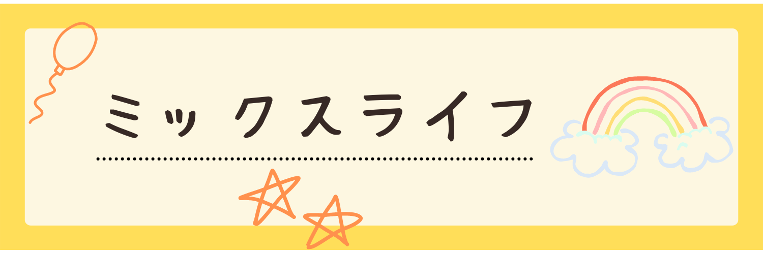 ミックスライフ (1)