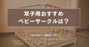 双子用おすすめ ベビーサークルは？のアイキャッチ画像