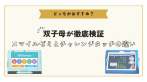 双子母が徹底比較｜スマイルゼミとチャレンジタッチどちらがよい？のアイキャッチ画像