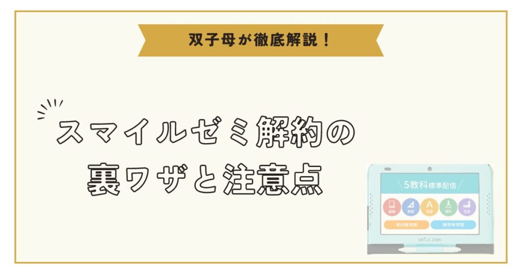 【2024年最新版】スマイルゼミ解約の裏ワザと注意点を徹底解説！アイキャッチ画像
