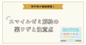 【2024年最新版】スマイルゼミ解約の裏ワザと注意点を徹底解説！アイキャッチ画像