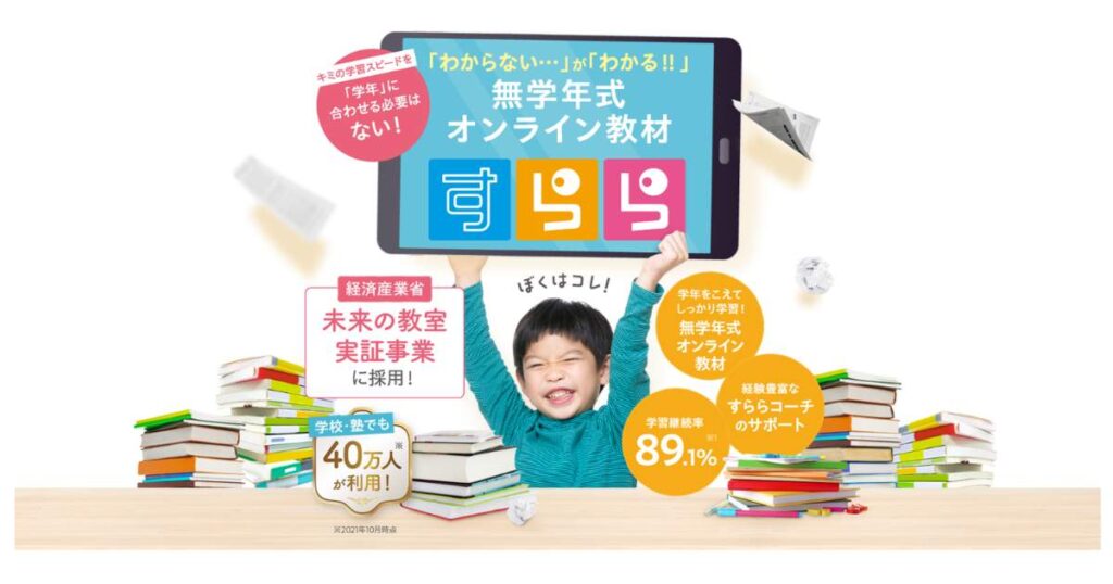無学年式オンライン教材すらら