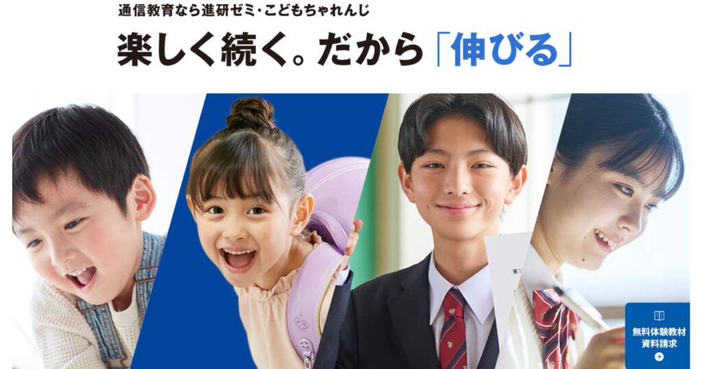 進研ゼミ・こどもちゃれんじ