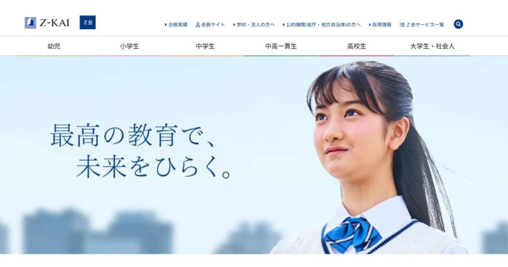幼児から大学受験生まで【Ｚ会の通信教育】