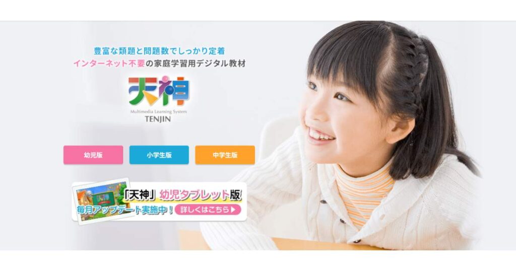 【天神】｜幼児・小学生・中学生のデジタル教材