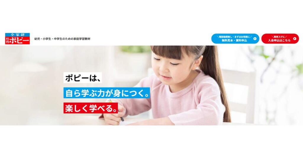 親子で学べるテストで高得点を狙える！【幼児・小学・中学ポピー】